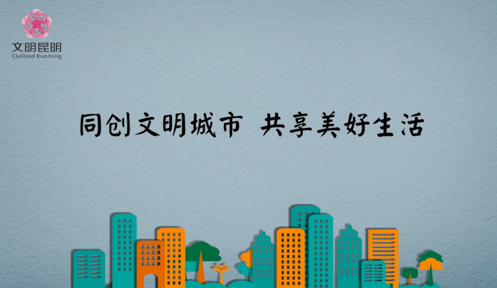同創(chuàng)文明城市，共享美好生活